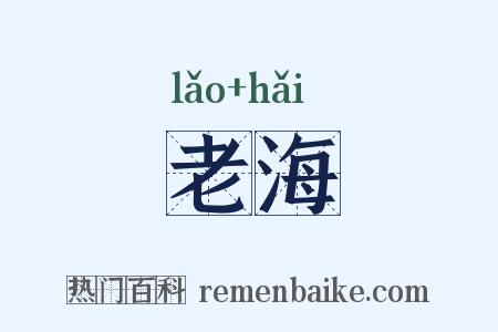老海是什么意思的图片